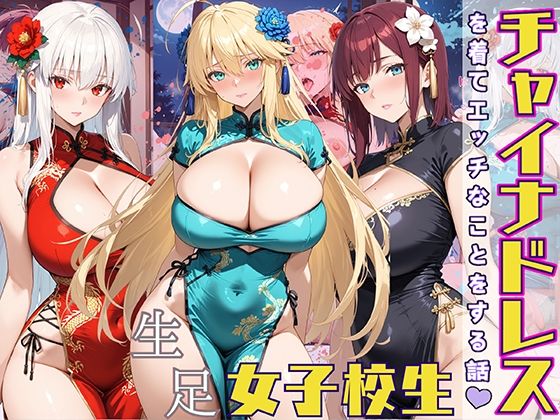女子校生 チャイナドレスを着てエッチなことをする話