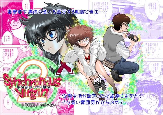 Synchronous Virgin （シンクロ・バージン）2 05