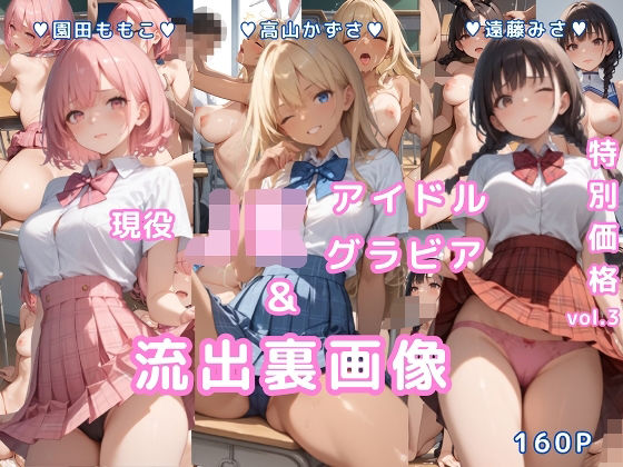 グラビア＆裏画像 JKアイドル 3名セット特価！vol.3