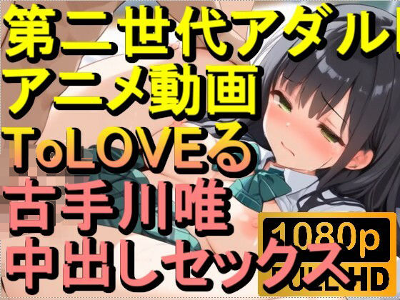 【ROAN038】ToLOVEる 古手川唯 中出しセックス「アダルトアニメ動画のアルゴリズム第二世代と動画編集を改良！！」