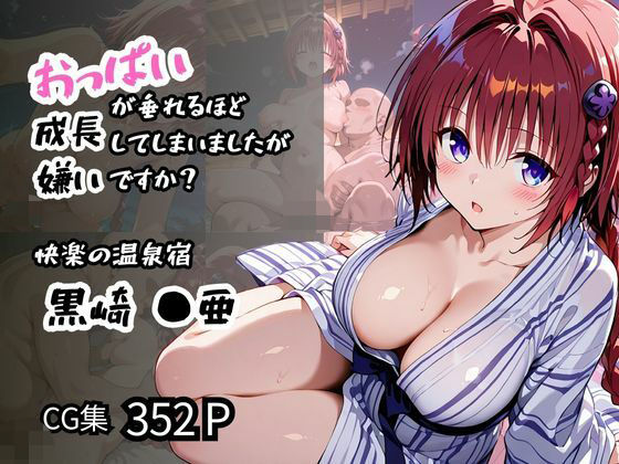 【黒咲 ●亜】おっぱいが垂れるほど成長してしまいましたが嫌いですか？