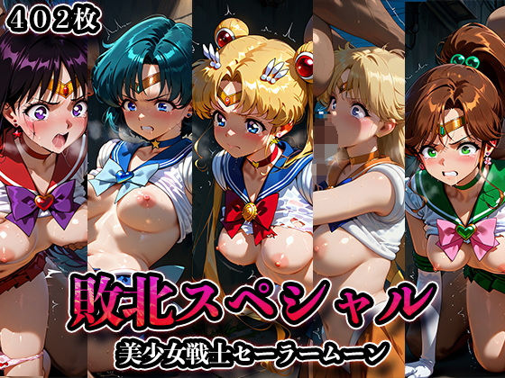 敗北スペシャル【美少女戦士セーラームーン】