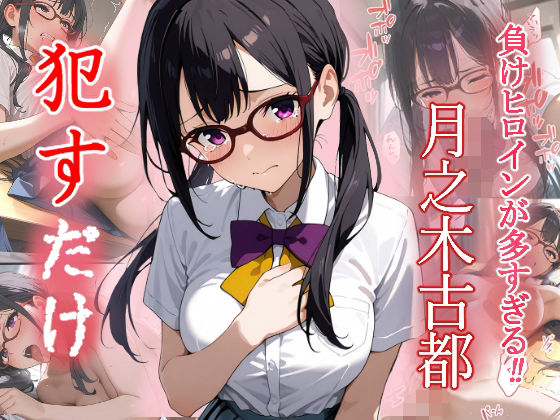 月之木古都  ●すだけ