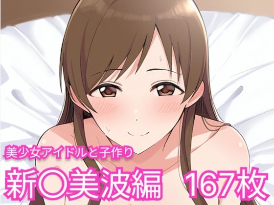 美少女アイドルと子作り（新〇美波編）