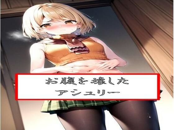 お腹を壊したア●ュリー