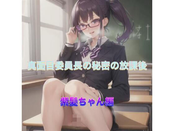 真面目委員長の秘密の放課後  紫髪ちゃん編