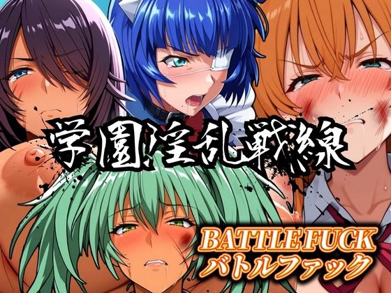 学園淫乱戦線 バトルファック