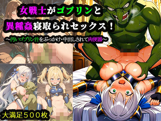 女戦士がゴブリンと異種姦寝取られセックス！汚いゴブリン汁をぶっかけ・中出しされて肉便器