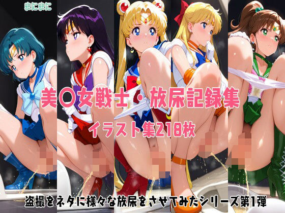 盗撮をネタに美〇女戦士に放尿させてみた