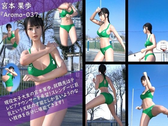 【TD100】スレンダー＆グラマラスビューティー・宮本果歩のグラドル写真集 Aroma-037