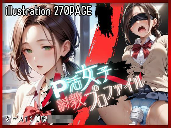 P活女子調教プロファイル【ケース1 自称女子校生】