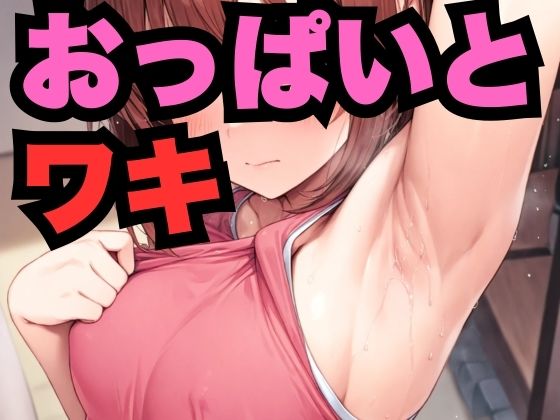 おっぱいとワキ