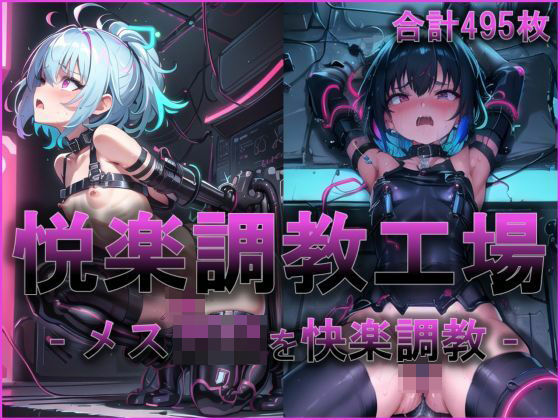 【悦楽調教工場 - メスガ〇を機械で拘束して快楽調教 -】