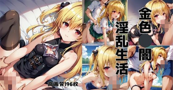 金色◯闇  淫乱生活