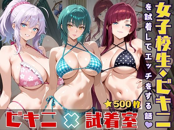 女子校生がビキニを試着してエッチをする話