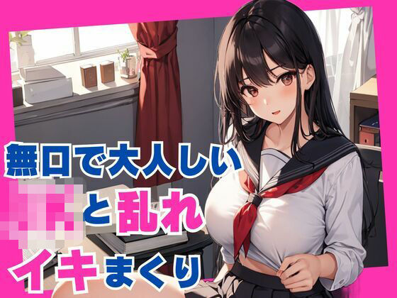 無口で大人しいJKと乱れイキまくり