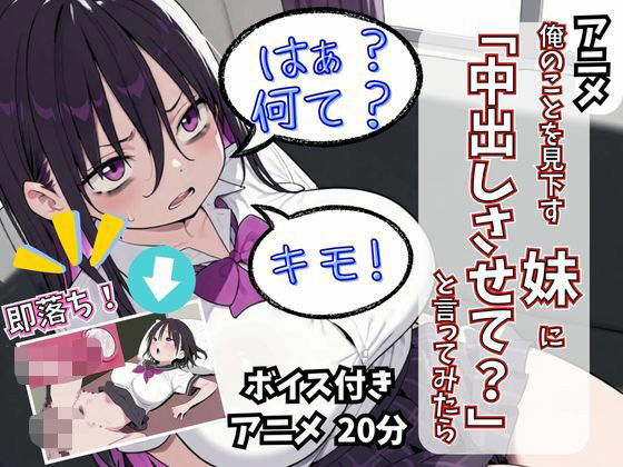 【アニメ】俺のことを見下す妹に「中出しさせて？」と言ってみたら
