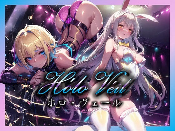 【近未来の甘美な誘惑ストリップショー 〜エレガントな美女たちのネオンに浮かぶパフォーマンス〜】
