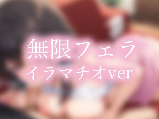 無限フェラ イラマチオ編