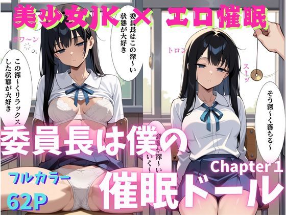 委員長は僕の催◯ドール1 （トランス誘導編） 〜トランス洗脳で言いなりの操り人形にマインドコントロール〜