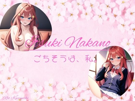 こ？ちそうは、私。