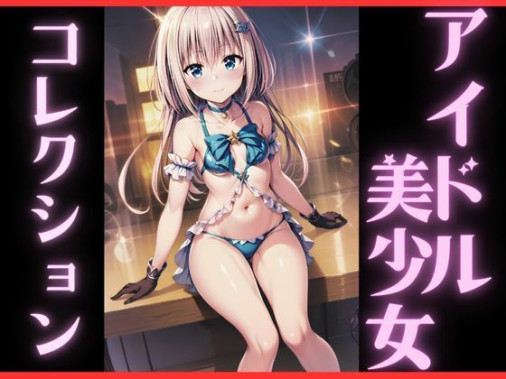 アイドル美少女コレクション