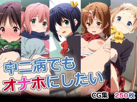 中二病でもオナホにしたい