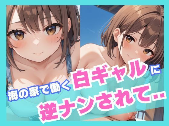 海の家で働く白ギャルに逆ナンされて...