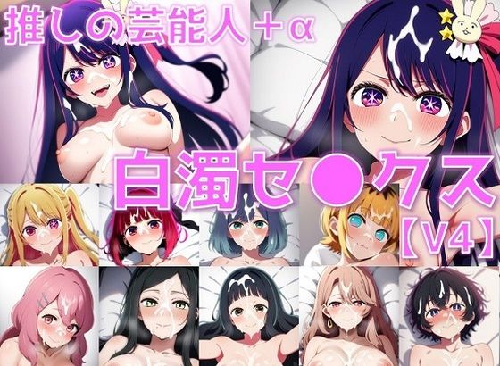 推しの芸能人＋α 白濁セ◯クスV4【陰毛あり版】