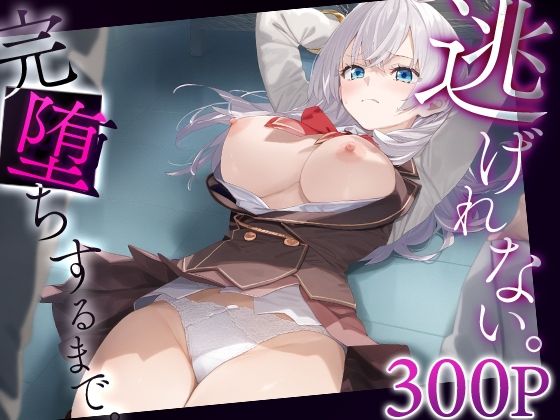 逃げれない。完堕ちするまで。 アー○ャ