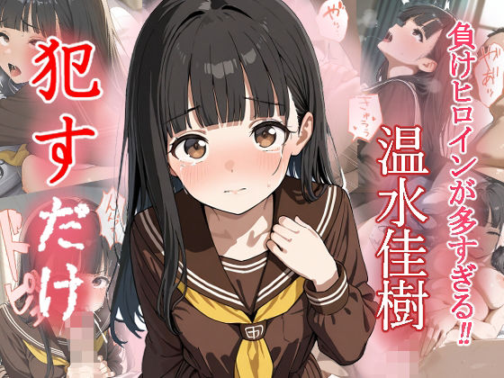 温水佳樹   ●すだけ
