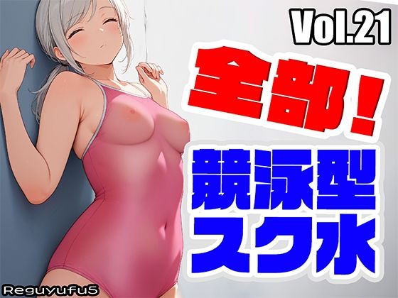 全部 競泳スク水 reguyufu5 v21