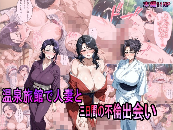 温泉旅館で人妻と三日間の不倫出会い