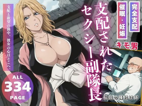 支配されたセクシー副隊長
