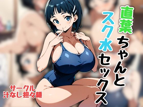 直葉ちゃんとスク水セックス