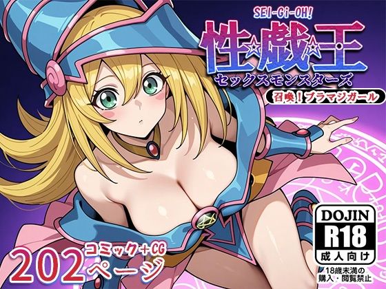 性戯王‐召喚！ブラマジガール‐