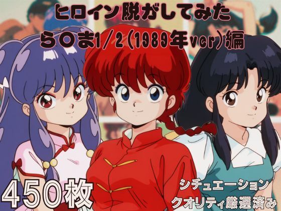 『ら〇ま1/2（1989年ver）』 ヒロイン脱がしてみた ムキムキ色黒モブがヤリたい放題 スマホでも見やすい縦型 シチュエーション＆クオリティ厳選済み450枚！
