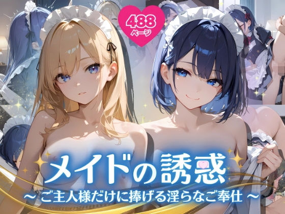メイドの誘惑 〜ご主人様だけに捧げる淫らなご奉仕〜