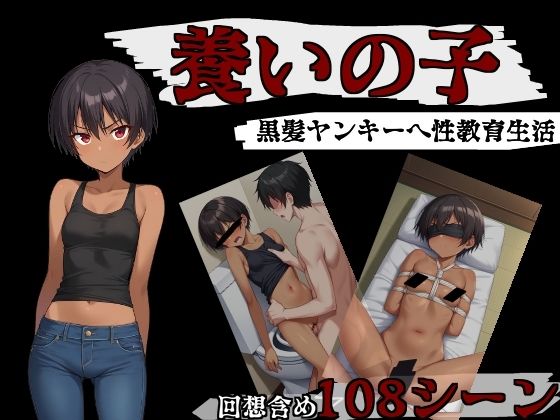 養いの子