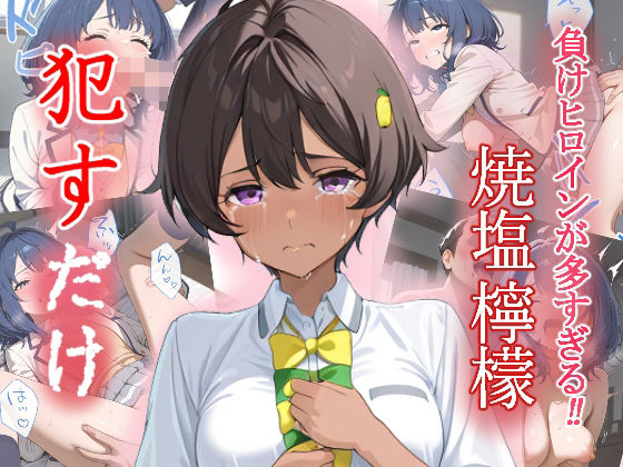 焼塩檸檬   ●すだけ