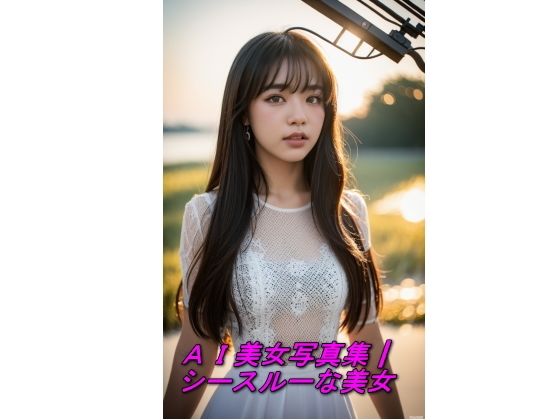 AI美女写真集┃シースルーな美女