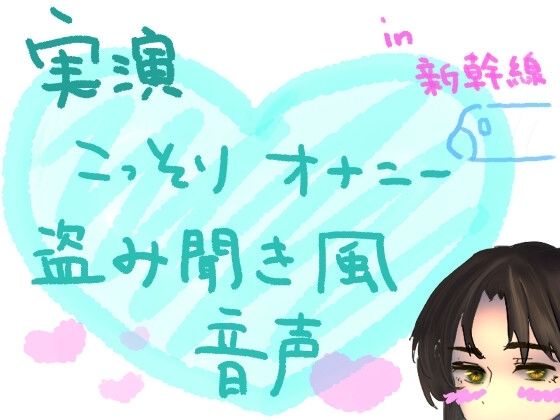 【実演】こっそりオナニー盗み聞き風音声【新幹線編】