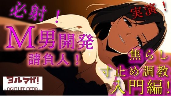 実録！M男開発請負人ユキナ！入門編〜あんまり激しくすると萎えちゃうから、まずは焦らしからかな？〜 ASMR/バイノーラル/女性優位/M男向け/奴●/女王様/主従/調教
