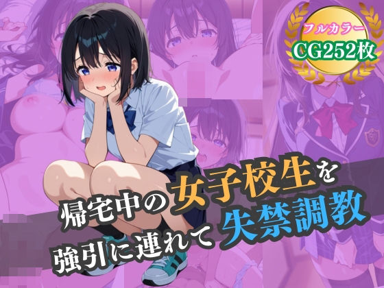 帰宅中の女子校生を強引に連れて失禁調教