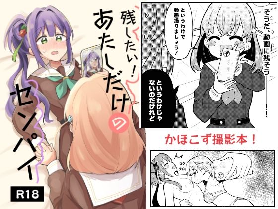 残したい！あたしだけのセンパイ