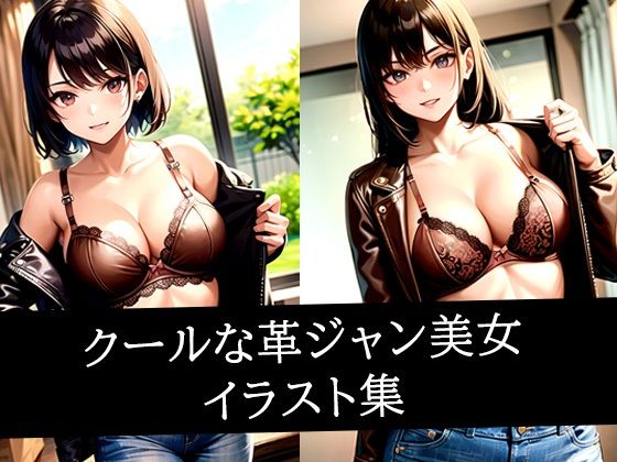 クールな革ジャン美女イラスト集