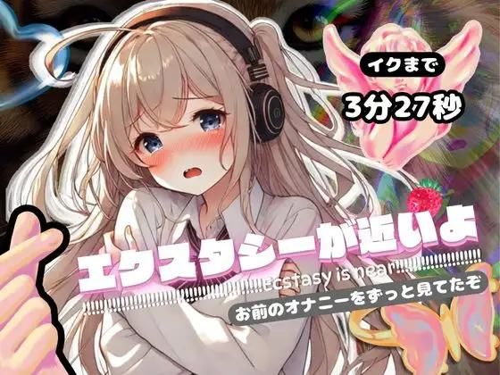 【感受性アップASMR】エクスタシーが近いよ お前のオナニーをずっと見てたぞ 〜イクまで3分27秒〜（電子ドラッグ動画つき）