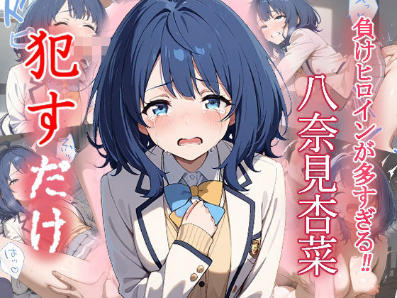 八奈見 杏菜   ●すだけ