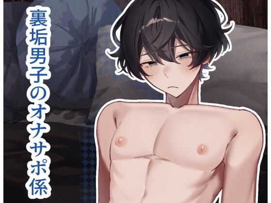 裏垢男子のオナサポ係。
