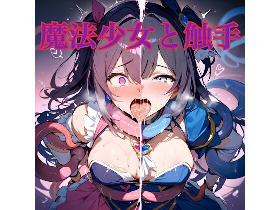 魔法少女と触手